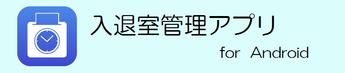 入退室管理アプリ